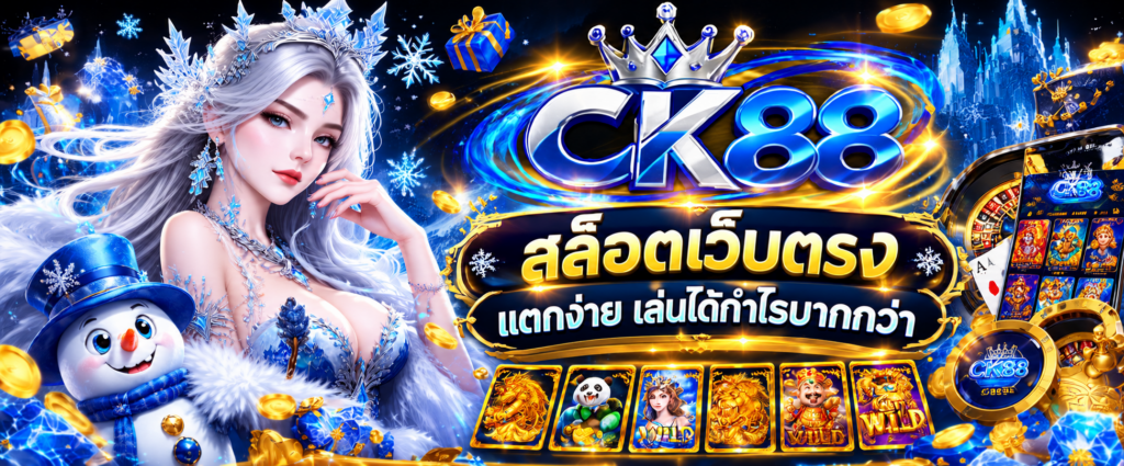 สล็อตเว็บตรง CK88 ทางเลือกสำหรับผู้ที่มองหาประสบการณ์เกมสล็อตออนไลน์อย่างเป็นระบบ
